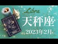 【てんびん座】2023年2月♎️もう我慢は終わり、トンネルの先に見える光、逆転のお知らせ、チャンスは目と鼻の先
