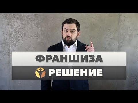 🔴 Франшиза – частная клиника "Решение"