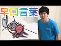 【早口言葉②】