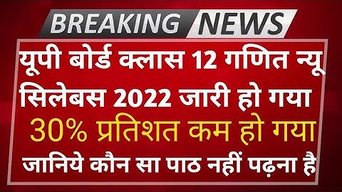up board class 12 math new syllabus 2022 || 30% syllabus kam ho gya || कक्षा 12 गणित न्यू सिलेबस