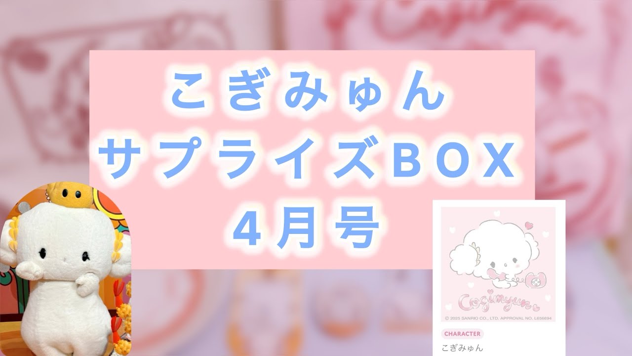 こぎみゅん】6月のサプライズボックス開封動画！【花柚】 - YouTube