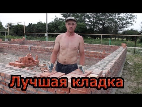 ЛУЧШАЯ КЛАДКА (особенно для начинающих строителей )!!!