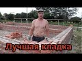 ЛУЧШАЯ КЛАДКА (особенно для начинающих строителей )!!!