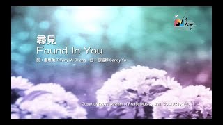 Video thumbnail of "【尋見 Found in You】官方歌詞版MV (Official Lyrics MV) - 讚美之泉敬拜讚美 (16)"