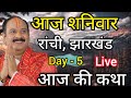 LIVE🔴 9 /05/26 शिवमहापुराण कथा Pradeep Mishra Live Shivpuran Katha रांची, झारखण्ड