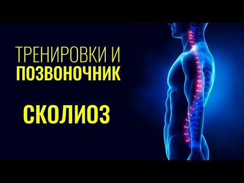ТРЕНИРОВКИ И ПОЗВОНОЧНИК. СКОЛИОЗ. БИОМЕХАНИКА