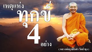 เหตุแห่งทุกข์ 4 อย่าง ( หลวงพ่อฤาษีลิงดำ )