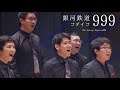 【男声合唱】銀河鉄道999 (ゴダイゴ) from 空の移ろい - 織声