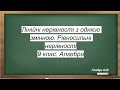 Лінійні нерівності з однією змінною. 9 клас. Алгебра