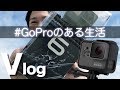 【Vlog】#GoProのある生活 GoPro HERO6 BLACKで撮影テスト