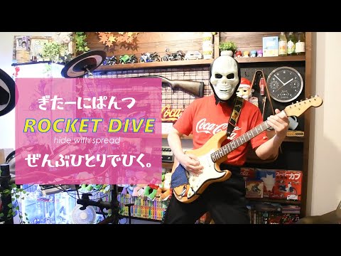 hide with spread beaver『ROCKET DIVE』を全部一人で弾いてみた