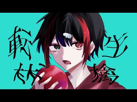 【14歳が】転生林檎/A.u【歌ってみた】【中学生歌い手】