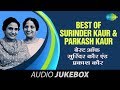 Best Of Surinder Kaur & Parkash Kaur | Punjabi Best Hits | Volume-1 | Audio Juke Box