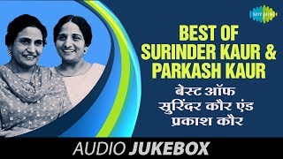Best Of Surinder Kaur & Parkash Kaur | Punjabi Best Hits | Volume-1 | Audio Juke Box