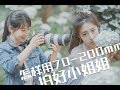 70-200镜头怎么选？拍妹子怎么用？ |  【彩蜂摄影生活杂志】