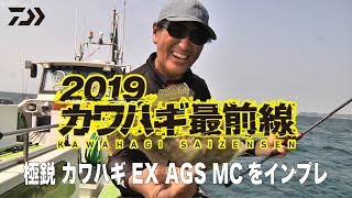 2019カワハギ最前線 ～極鋭カワハギEX MC～｜船最前線
