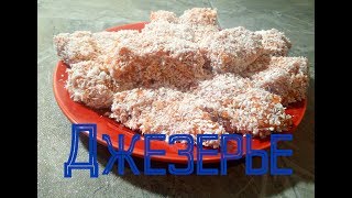 ДЖЕЗЕРЬЕ Восточный десерт из моркови ДЖЕЗЕРЬЕ Восточный десерт из моркови