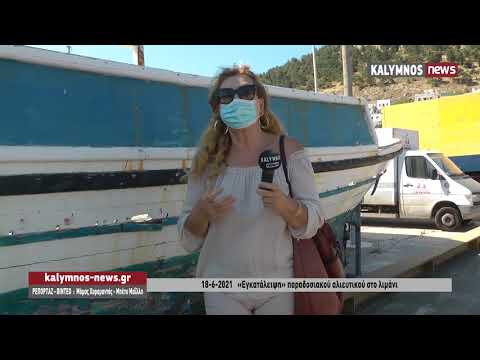 18-6-2021 «Εγκατάλειψη» παραδοσιακού αλιευτικού στο λιμάνι