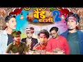 Band aur baraati 2     2  mani meraj vines 