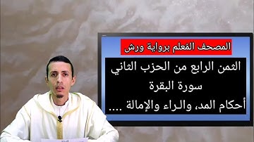 المصحف المُعلم برواية ورش: الثمن الرابع من الحزب الثاني من سورة البقرة