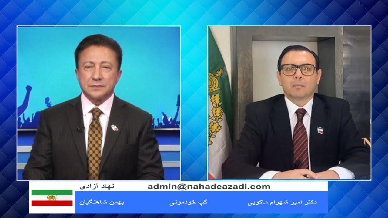 ایرانگرایی جنجالی: گفت‌وگوی داغ با دکتر ماکویی!