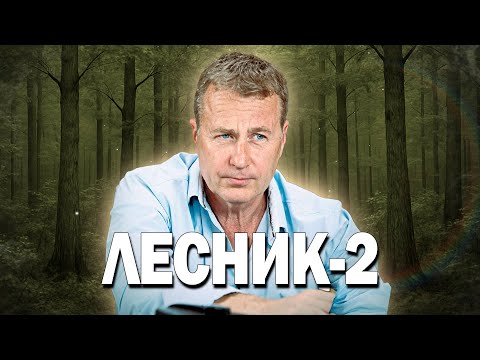 🌟СЕРИАЛ, КОТОРЫЙ СТАЛ НАСТОЯЩЕЙ ЛЕГЕНДОЙ! - Лесник 2, 26-30 серия