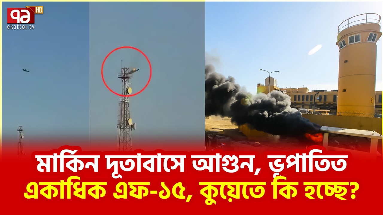 ইরানি হা/মলায় বিপর্যস্ত কুয়েত? | Kuwait | Iran | Ekattor TV