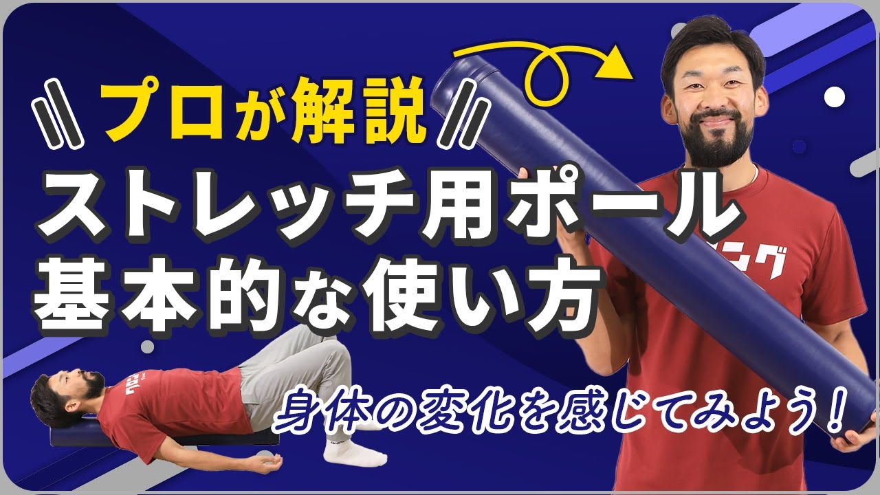 Professional explanation] Basic ways to use a stretching pole