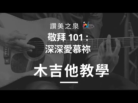 [深深愛慕祢-deeply-adore-you]---木吉他教學-acoustic-guitar-tutorial-|-讚美之泉敬拜-101