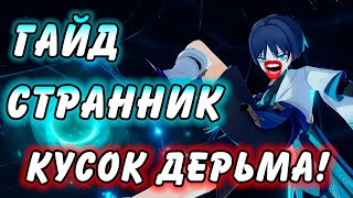 Гайд на Странника Genshin Impact