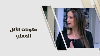 مكونات الأكل المعلب - رند الديسي