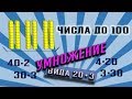 3 КЛАСС// МАТЕМАТИКА// ЧИСЛА ДО 100 // УМНОЖЕНИЕ // Умножение вида 30 · 2