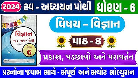STD 6 Science swadhyay pothi ch 8 2023 | dhoran 6 Vigyan swadhyay pothi Ch 8 પ્રકાશ,પડછાયો પરાવર્તન