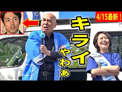 【日本保守党】えｗそこ？ｗｗ百田尚樹が小泉進次郎を嫌いな理由に爆笑ｗ/  飯山あかり 街頭演説 聴衆インタビューあり! 2024/4/15 アリオ北砂 東京15区 #日本保守党 #飯山あかり