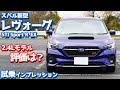 【新開発2.4Lターボ】スバル新型レヴォーグ(B型)に試乗！初期型オーナー独自目線で評価！【SUBARU LEVORG STI Sport R EX】