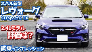 【新開発2.4Lターボ】スバル新型レヴォーグ(B型)に試乗！初期型オーナー独自目線で評価！【SUBARU LEVORG STI Sport R EX】