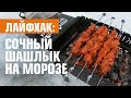 Лайфхак: Как пожарить шашлык зимой на морозе | Домогород