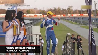 Михаэль Белов дебютировал в Азиатской Формуле-3. В Москве готовят BR Awards | Новости с колёс №789