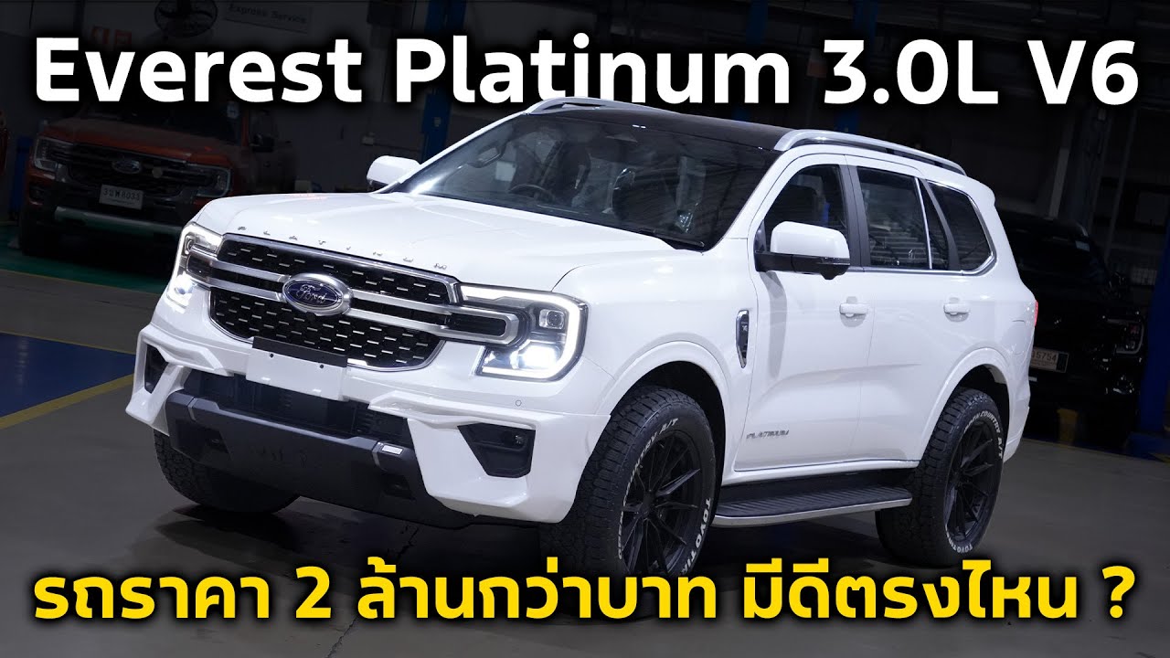Ford Everest Platinum 3.0L V6 4WD 2026 | รถครอบครัวที่ขึ้นชื่อว่าดีที่สุดในปีนี้