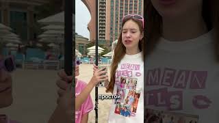 Как Лера могла такое перепутать?? 🥲 #like #тренды #дубай #злая