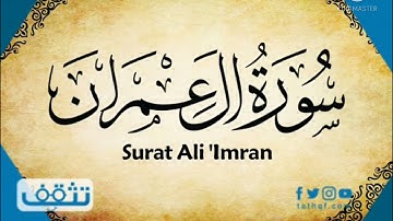 ماتيسر من سورة ال عمران - عادل فلاح 2021\9\30
