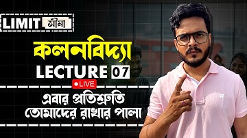 Lecture 7 | Limit ( সীমা ) | খুব গুরুত্বপূর্ণ  | Calculus(কলনবিদ্যা) #math #mathematics #education