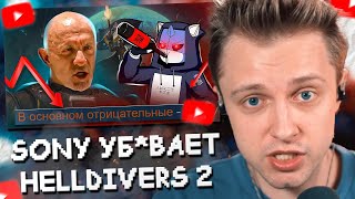 Стинт Смотрит: Sony Убивает Helldivers 2 // Deadp47