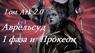 Лост Арк 2.0 (Lost Ark) - Аврельсуд 1 фаза и Прокеон