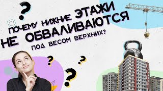 Почему нижние этажи не обваливаются под весом верхних? Хороший Вопрос