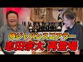 大好評!データ野球のスペシャリスト・志田宗大が再登場!デーブチャンネルで驚愕の分析がスタート!?
