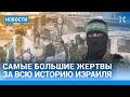 ⚡️НОВОСТИ | ОГРОМНЫЕ ПОТЕРИ ИЗРАИЛЯ | КАЦ ОТКЛЮЧИЛ ВОДУ ГАЗЕ | ТИНЬКОВ ОШТРАФОВАН В ПОЛЬЗУ ДЕРИПАСКИ