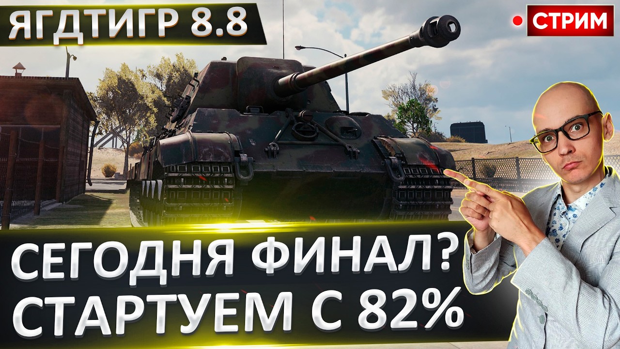 Jagdtiger 8.8 | Финал + Pagod TK 105 🔥 Вовакрасава