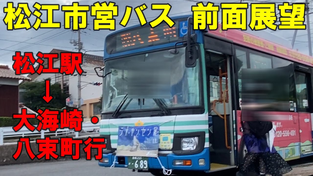 松江市営バス 前面展望 松江駅～大海崎～八束町行（車内放送あり、松江市交通局）
