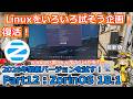 【Zorin OS】手軽に使えるLinuxを探す企画 ! Part12:ZorinOS 18.1編!windows・mac風など豊富なGUI環境が魅力のZorinOSの最新版を試す!【Linux】
